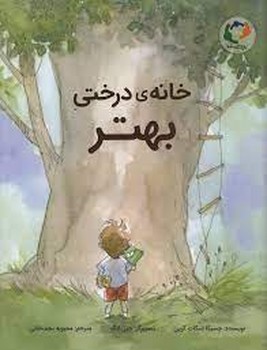 خانه ی درختی بهتر | مرکز فرهنگی آبی