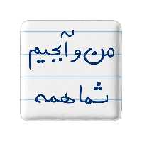 پیکسل خندالو طرح من و آبجیم شما همه کد 5792