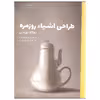 کتاب طراحی اشیاء روزمره اثر دونالد نورمن انتشارات کتاب وارش