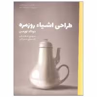 کتاب طراحی اشیاء روزمره اثر دونالد نورمن انتشارات کتاب وارش