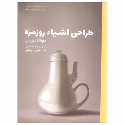 کتاب طراحی اشیاء روزمره اثر دونالد نورمن انتشارات کتاب وارش