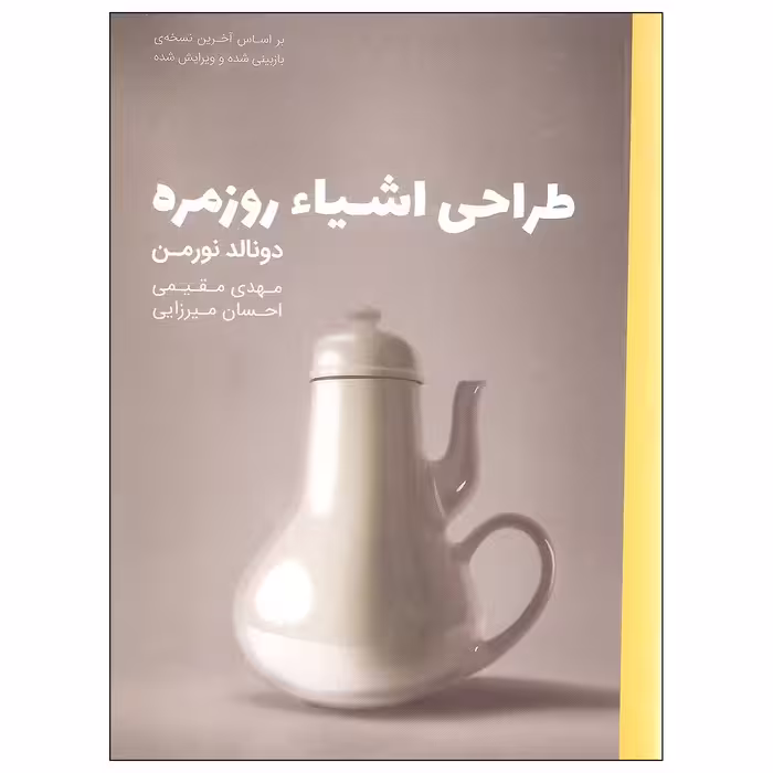 کتاب طراحی اشیاء روزمره اثر دونالد نورمن انتشارات کتاب وارش