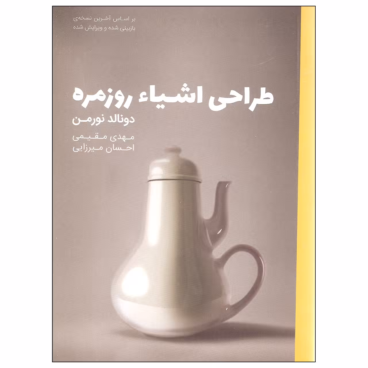 کتاب طراحی اشیاء روزمره اثر دونالد نورمن انتشارات کتاب وارش