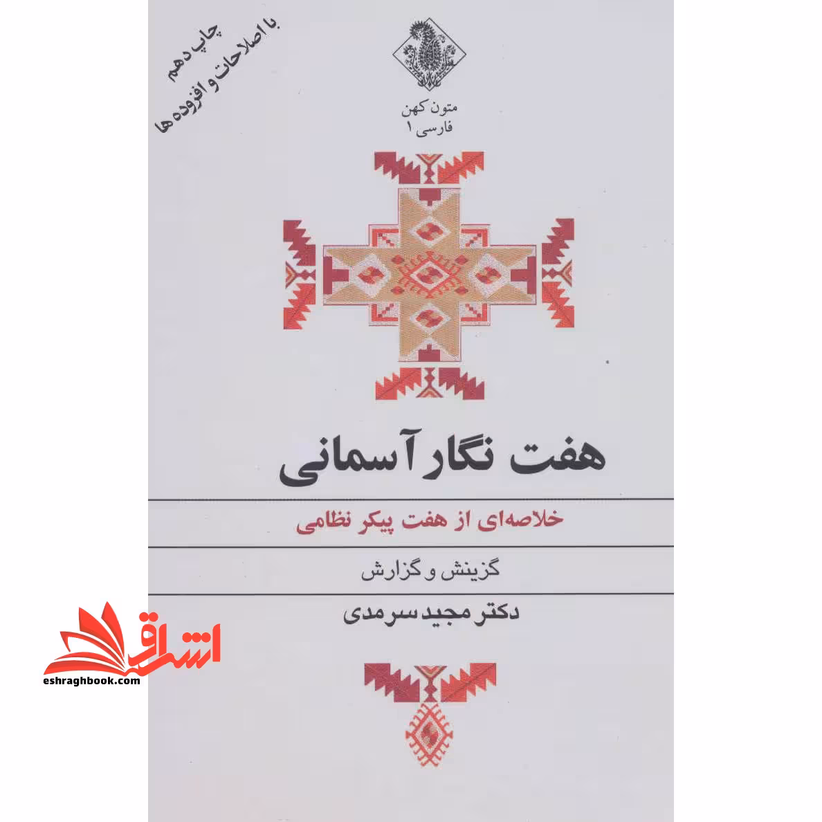 هفت نگار آسمانی (خلاصه ای از هفت پیکر نظامی) - فروشگاه کتاب اشراق