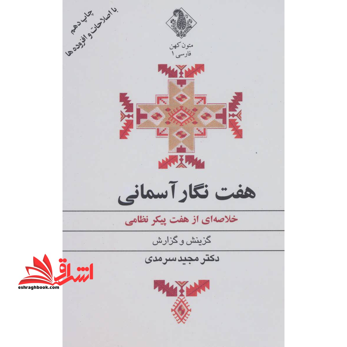 هفت نگار آسمانی (خلاصه ای از هفت پیکر نظامی) - فروشگاه کتاب اشراق