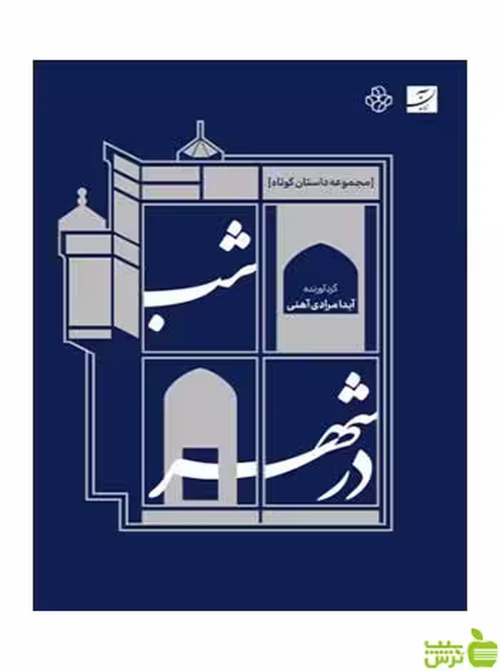 شب در شهر مجموعه داستان کوتاه آیدا مرادی آهنی آبان - سیب ترش - SibTorsh