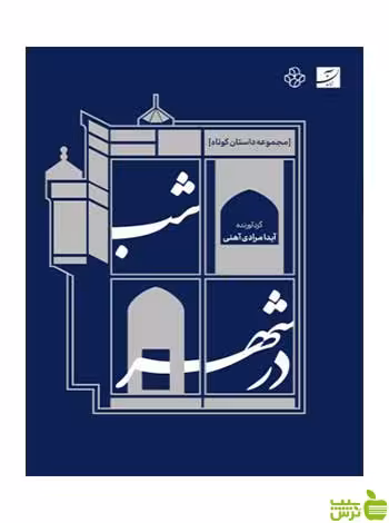 شب در شهر مجموعه داستان کوتاه آیدا مرادی آهنی آبان - سیب ترش - SibTorsh