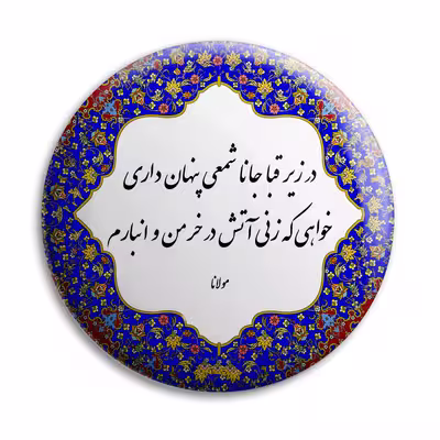 پیکسل پرمانه طرح شعر از مولانا کد pm.5718