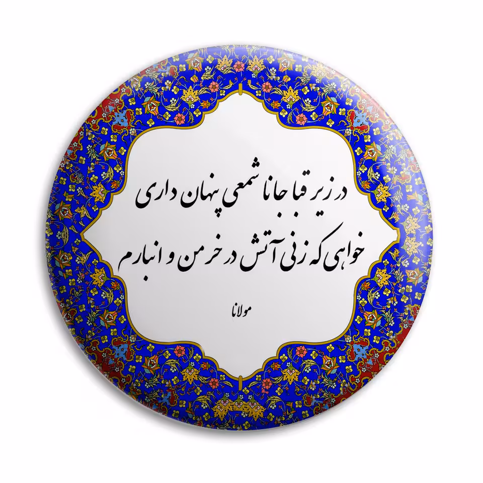 پیکسل پرمانه طرح شعر از مولانا کد pm.5718