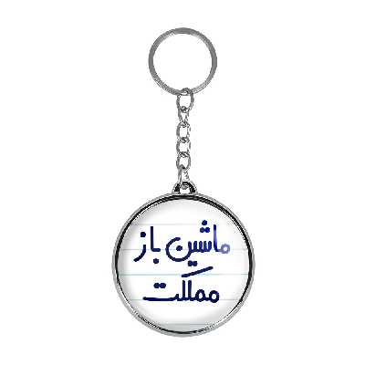 جاکلیدی خندالو طرح ماشین باز مملکت مدل دوطرفه کد 67116711