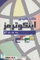 قیمت و خرید کتاب نکات کلیدی ایکو ترمز 2000 | ایده بوک
