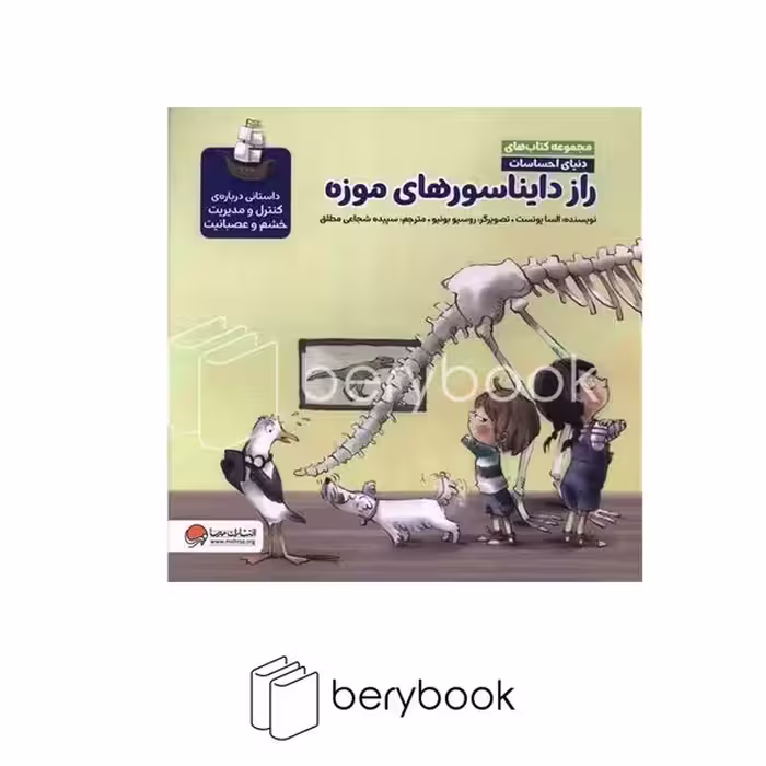 کتاب راز دایناسور های موزه / دنیای احساسات / شومیز / مهرسا