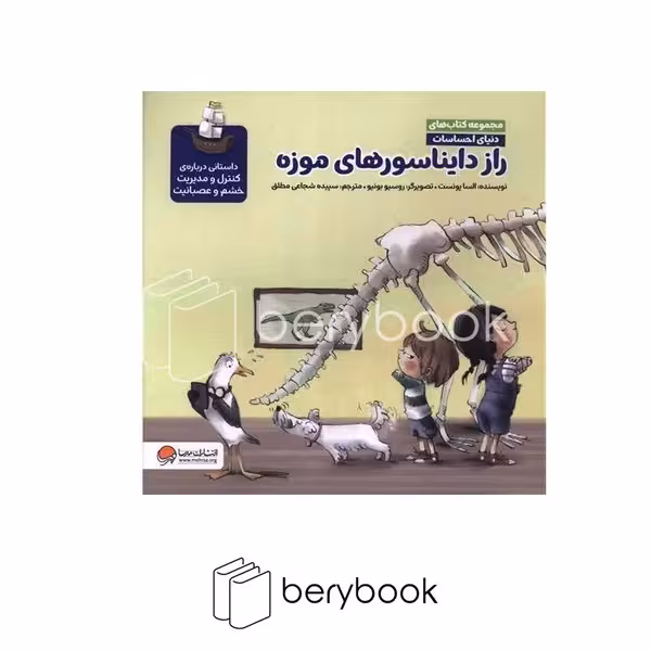 کتاب راز دایناسور های موزه / دنیای احساسات / شومیز / مهرسا