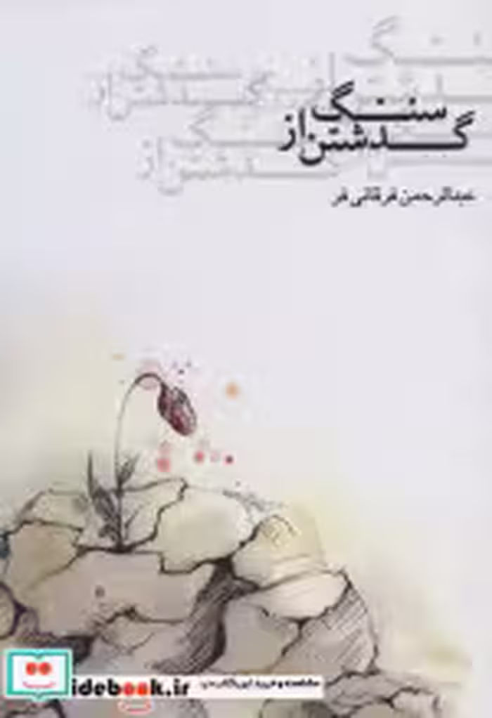 قیمت و خرید کتاب گذشتن از سنگ اثر عبدالرحمن فرقانی فر | ایده بوک