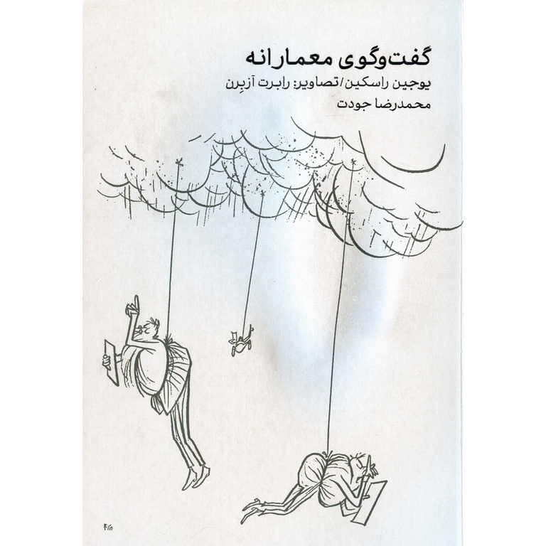 گفت و گوی معمارانه