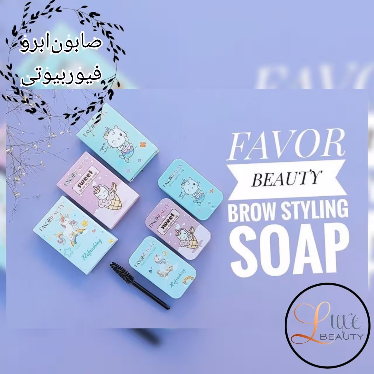 صابون ابرو یونیکورن فیور بیوتی
Favor beauty