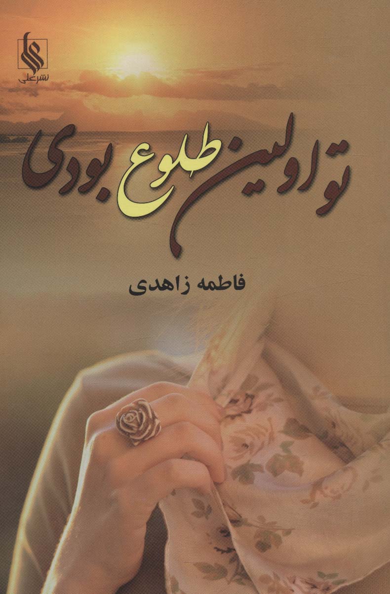 تو اولین طلوع بودی - ناشربوک | خرید آنلاین کتاب