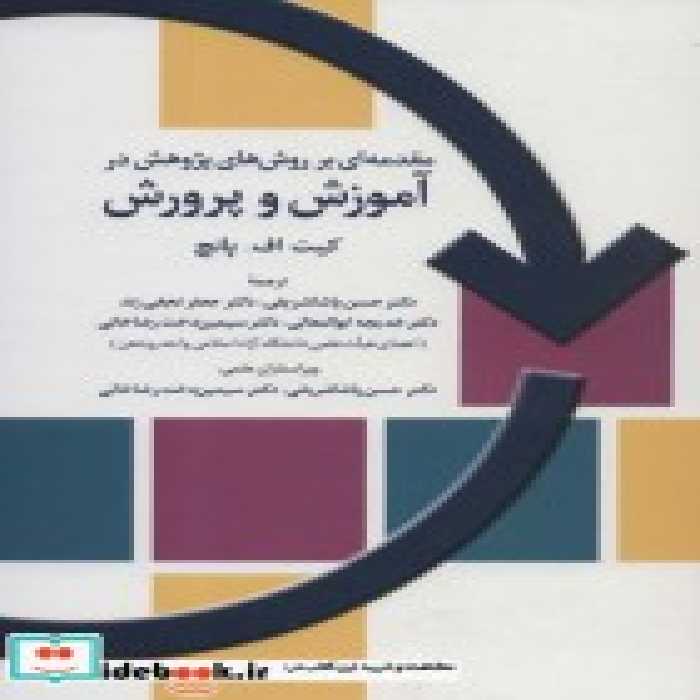 خرید کتاب مقدمه ای بر روش های پژوهش در آموزش و پرورش | ایده بوک