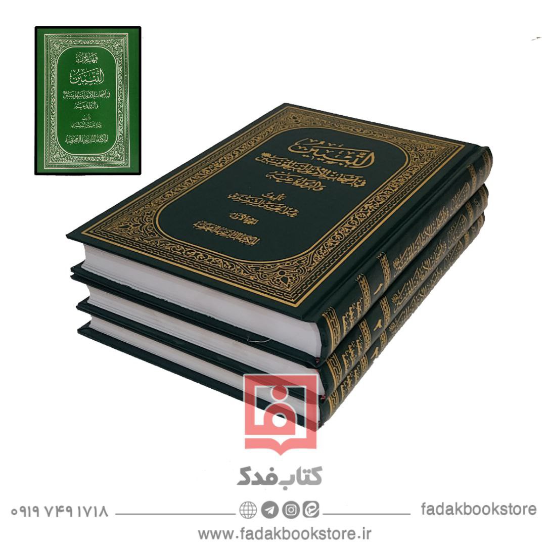 التبیین(فی اصحاب الامام امیر المومنین(ع)و الرواه عنه)