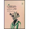 كتاب آوازهاي سيب‌زميني اثر مهدي مرادي انتشارات كانون پرورش فكري كودكان و نوجوانان