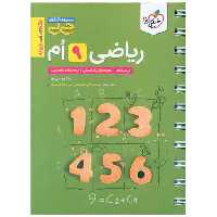 کتاب ریاضی نهم جی بی (4595) اثر رضا یوسفی پور