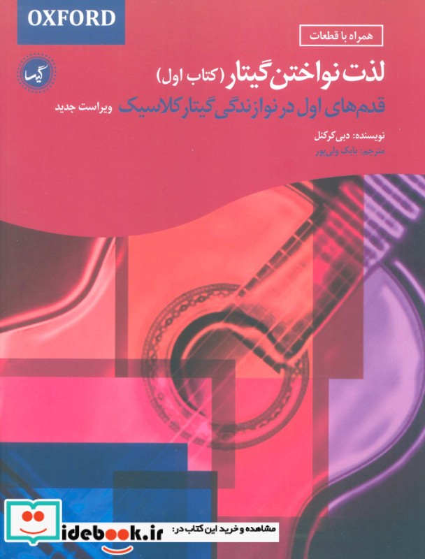 کتاب لذت نواختن گیتار کتاب اول