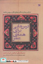 قیمت و خرید کتاب درس هایی برای همه عمر | ایده بوک