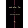 کتاب هزار و یک شب اثر عبداللطیف تسوجی انتشارات هرمس