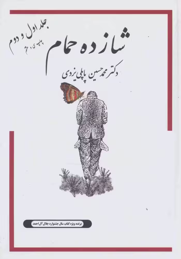 شازده حمام (جلد اول و دوم) - کتاب‌فروشی کوچه کتاب