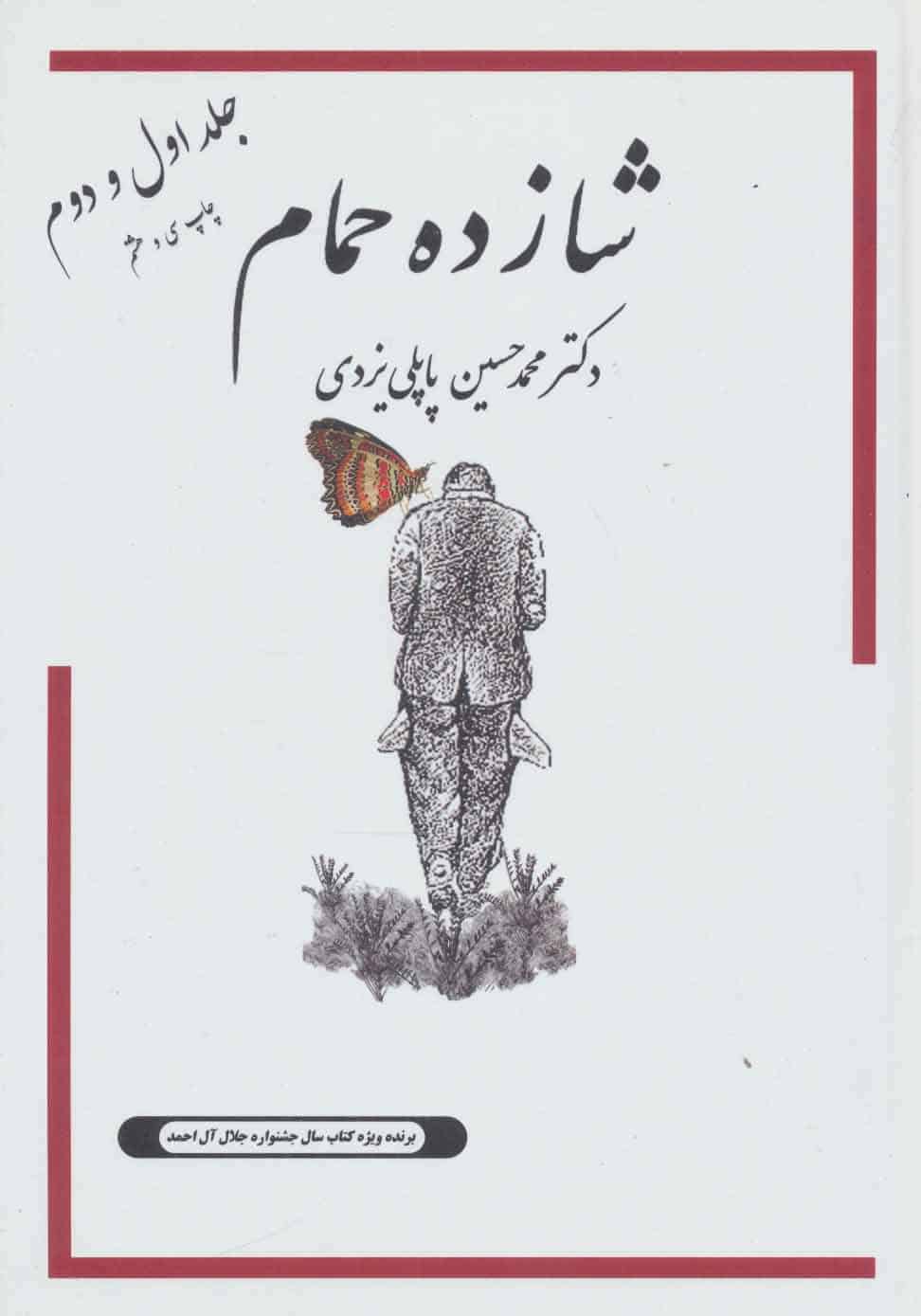 شازده حمام (جلد اول و دوم) - کتابفروشی کوچه کتاب
