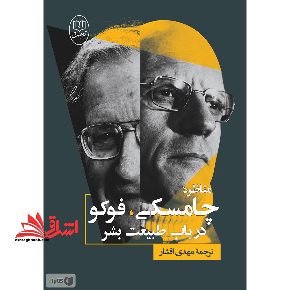 کتاب مناظره چامسکی ، فوکو درباب طبیعت بشر - فروشگاه کتاب اشراق