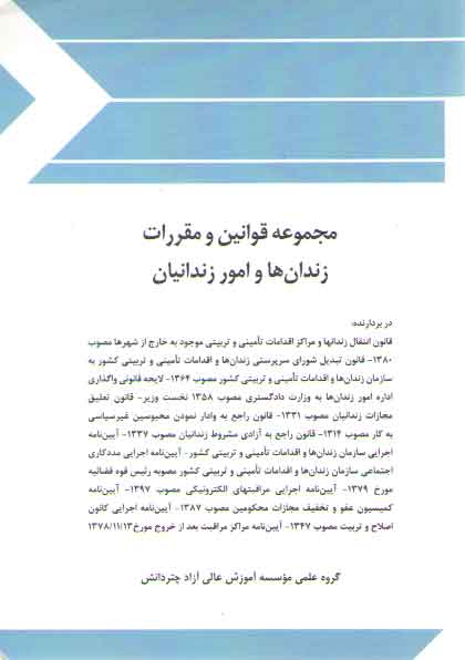 خرید کتاب مجموعه قوانین و مقررات زندان ها و امور زندانیان — کتابسرای طه