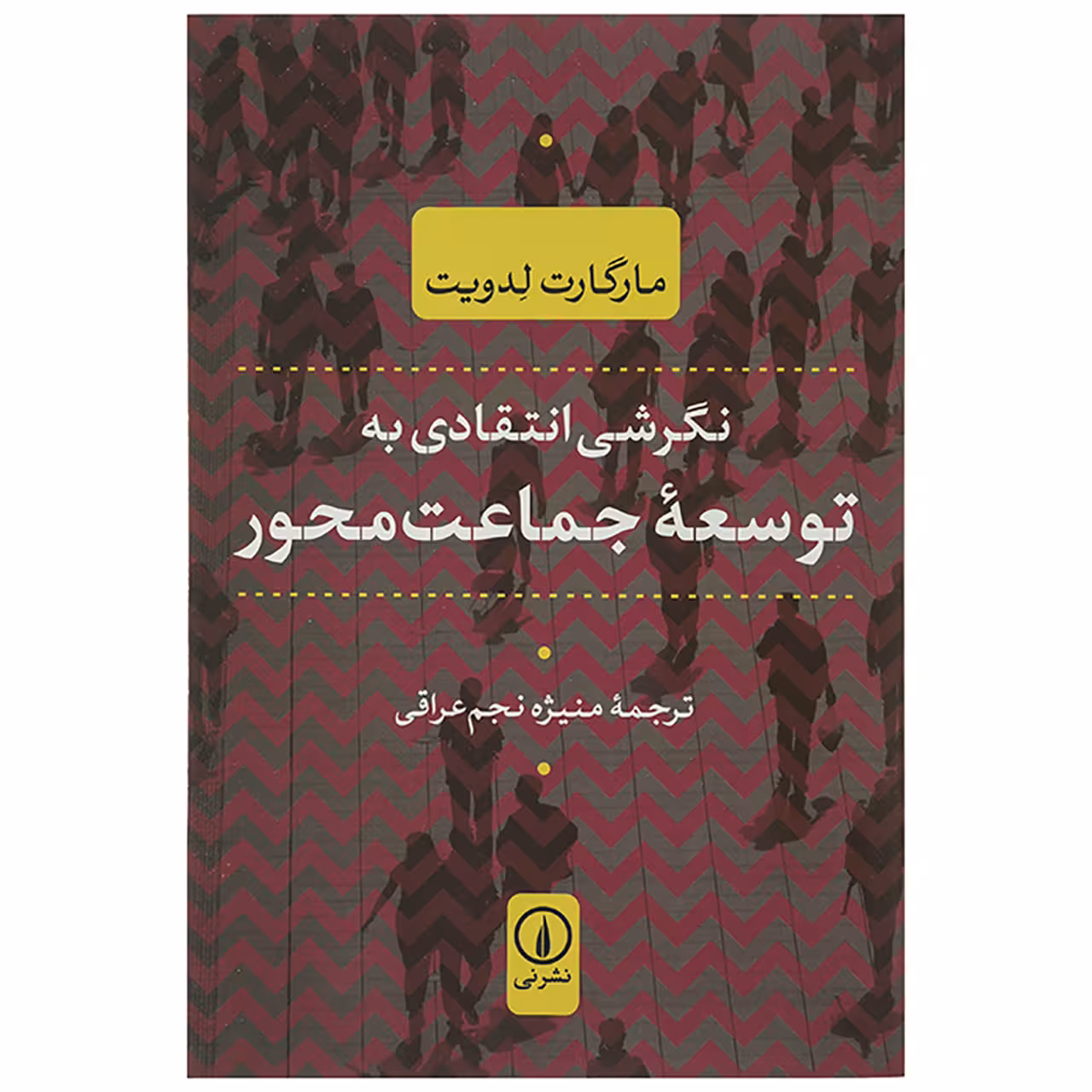 کتاب نگرشی انتقادی به توسعه جماعت محور اثر مارگارت ادویت