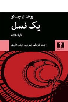 یک نسل /فیلنامه | مرکز فرهنگی آبی