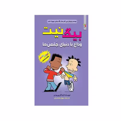 کتاب بیگ نیت وداع با دنیای چلمن ها اثر لینکلن پی یرس انتشارات سایه گستر