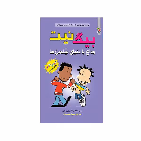 کتاب بیگ نیت وداع با دنیای چلمن ها اثر لینکلن پی یرس انتشارات سایه گستر