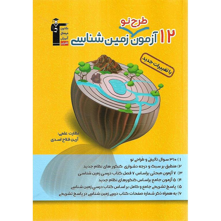 12 آزمون طرح نو زمین شناسی قلم چی