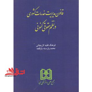 قانون مدیریت خدمات کشوری در نظم حقوقی کنونی - فروشگاه کتاب اشراق