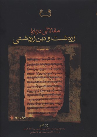 مقالاتی درباره زرتشت و دين زرتشت
