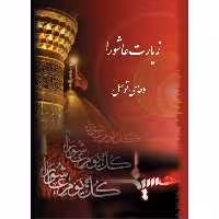 کتاب زیارت عاشورا و دعای توسل ترجمه مهدی الهی قمشه ای نیم جیبی بسته 20جلدی