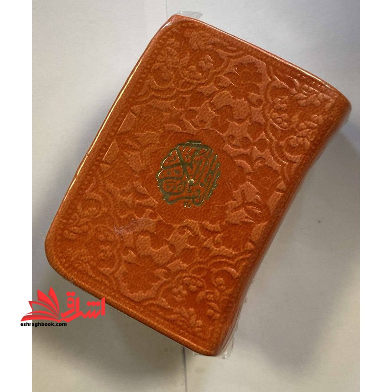 قرآن لقمه ای کوچک (رنگ نارنجی) - فروشگاه کتاب اشراق