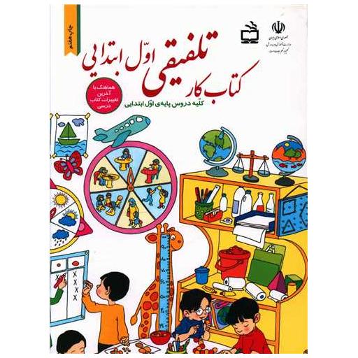 کتاب کار تلفیقی اول ابتدایی اثر حسین قاسم پور مقدم ، معصومه صوفی لو