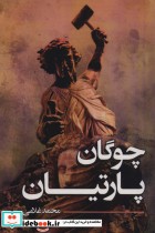 قیمت و خرید کتاب چوگان پارتیان اثر محمد غلامی | ایده بوک