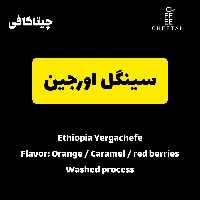 قهوه سینگل اورجین اتیوپی یرگاچف