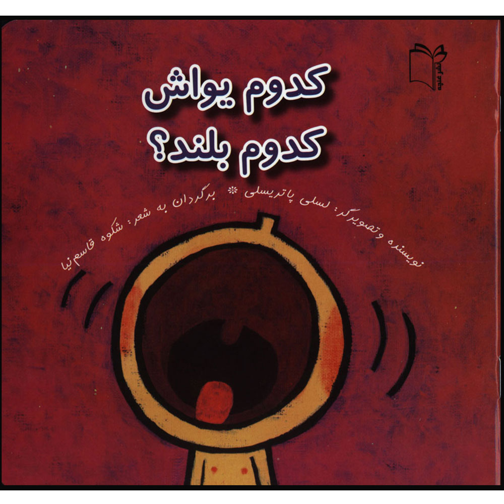 کتاب کدوم یواش کدوم بلند اثر لسلی پاتریسلی انتشارات غنچه