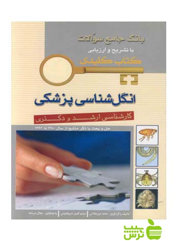 KEY BOOK بانک جامع سوالات انگل شناسی اندیشه رفیع - سیب ترش - SibTorsh
