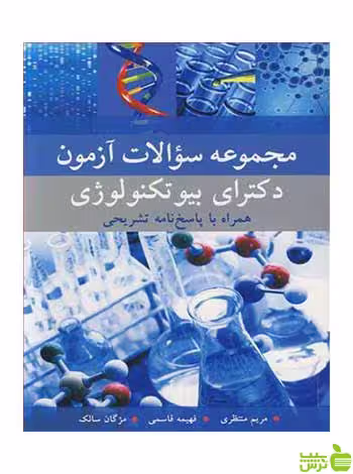 مجموعه سوالات آزمون دکترای بیوتکنولوژی مریم منتظری آییژ - سیب ترش - SibTorsh