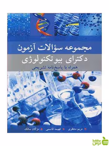 مجموعه سوالات آزمون دکترای بیوتکنولوژی مریم منتظری آییژ - سیب ترش - SibTorsh