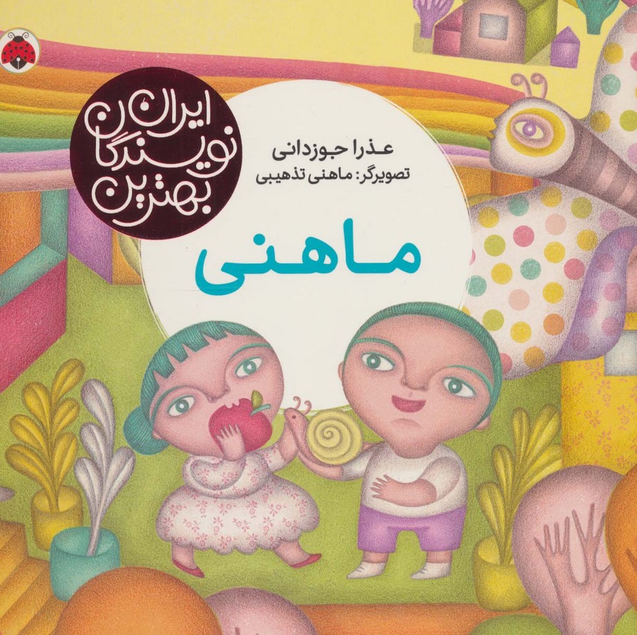 ماهنی (بهترین نویسندگان ایران) - ناشربوک | خرید آنلاین کتاب