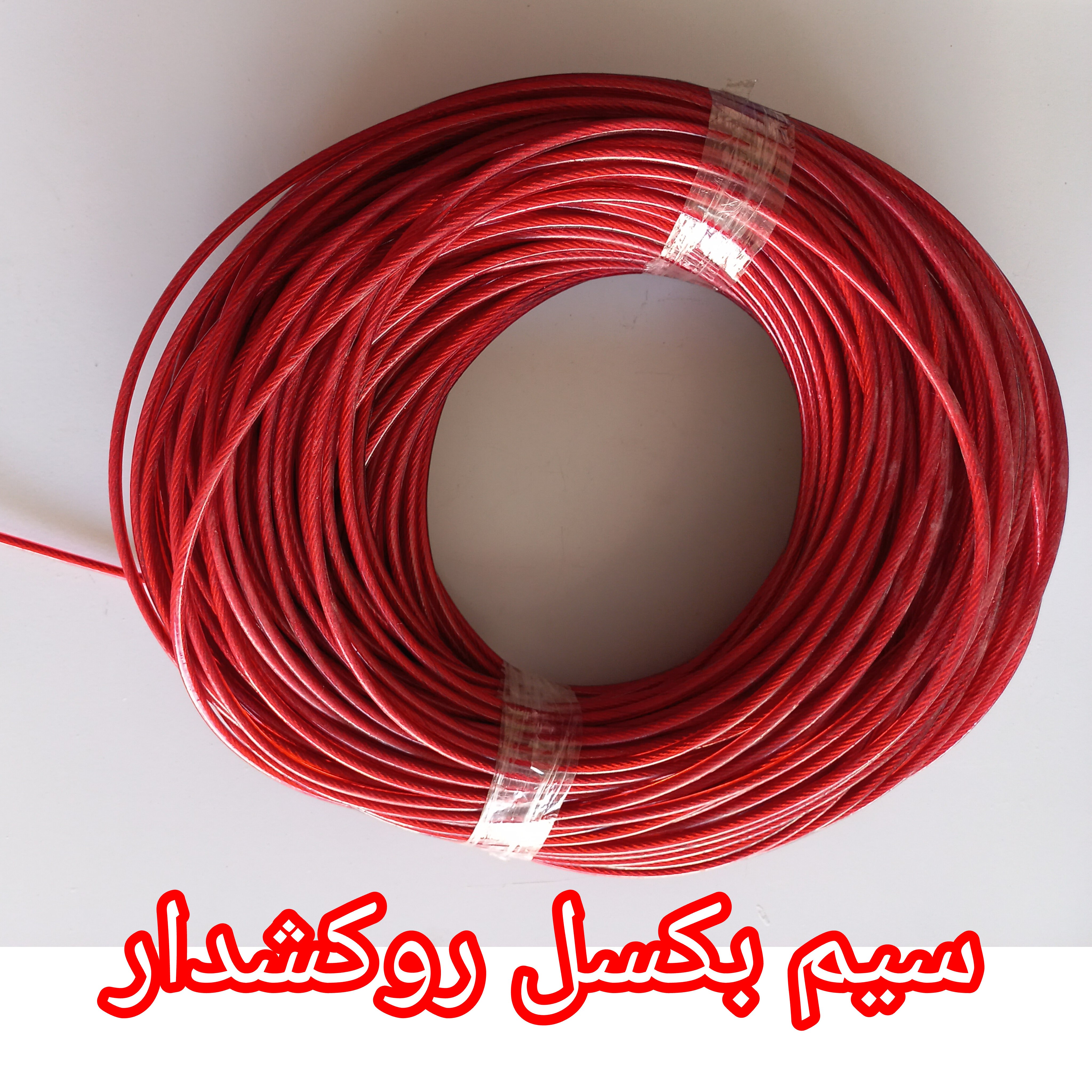 سیم بکسل روکشدار  سایز  4 (قیمت ده متر)